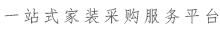 一站式太原家装采购服务平台
